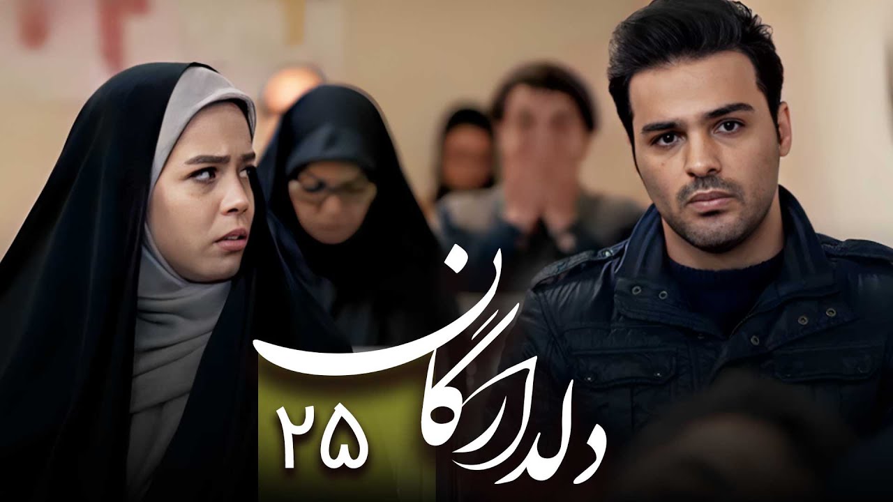 سریال دلدادگان - قسمت 25 | Serial Deldadegan - Part 25