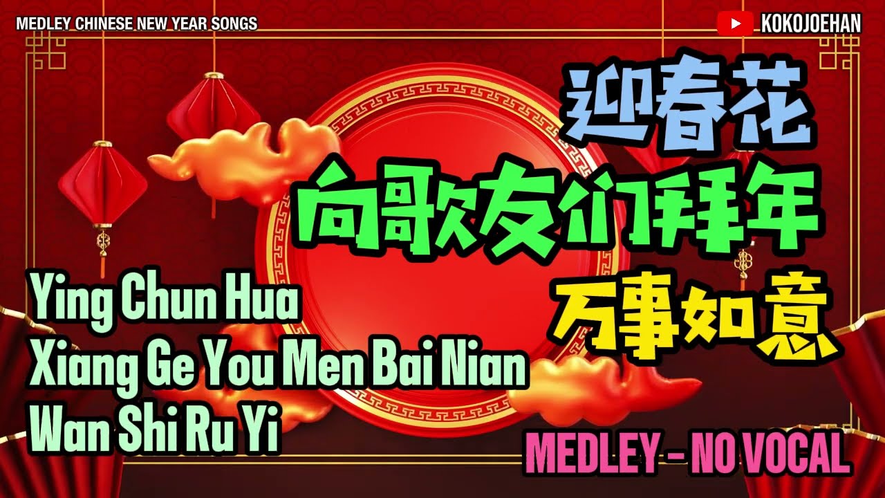 Ying Chun Hua - Xiang Ge You Men Bai Nian - Wan Shi Ru Yi (MEDLEY) - 迎春花   向歌友们拜年   万事如意 - NOVOCAL