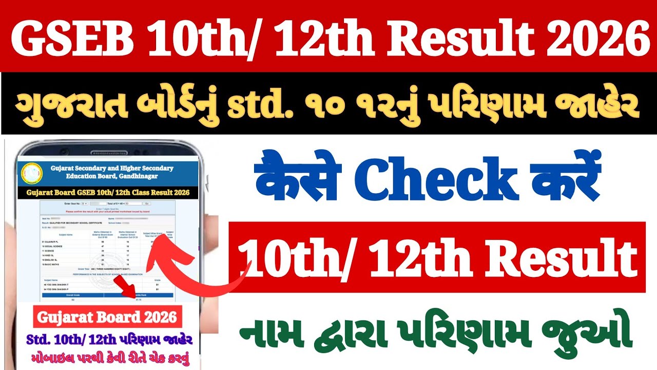 How to Check GSEB 10th 12th Result 2026 ? Gujarat Board Ka Result Kaise Check Kare Mobile Se 2026
