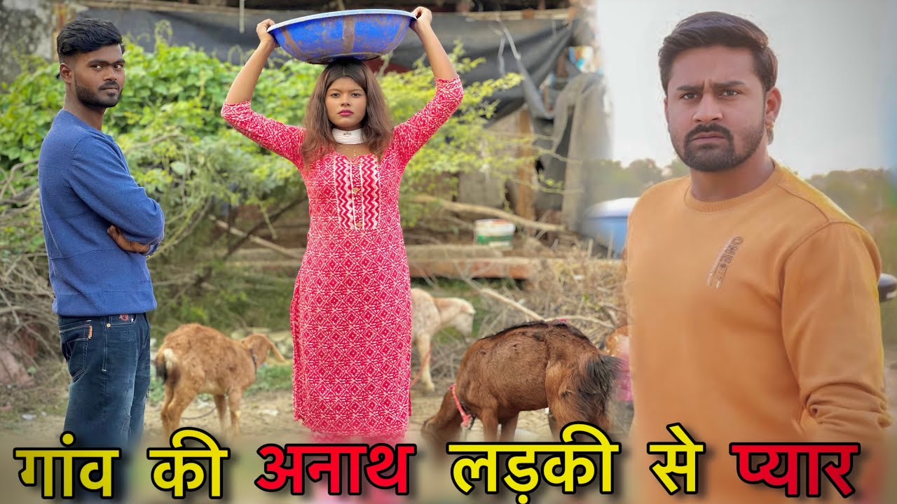 गांव की अनाथ लड़की से प्यार || Gov Ki Ladki Se Pyar || Garib Ladki Ki Badali Kismat @vipinyadav17 