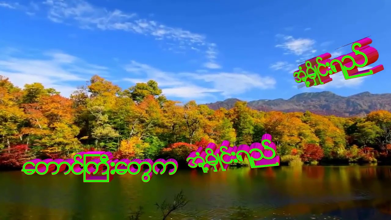 စုံတောမြိုင် - မြန်မာပြည်သိန်းတန်