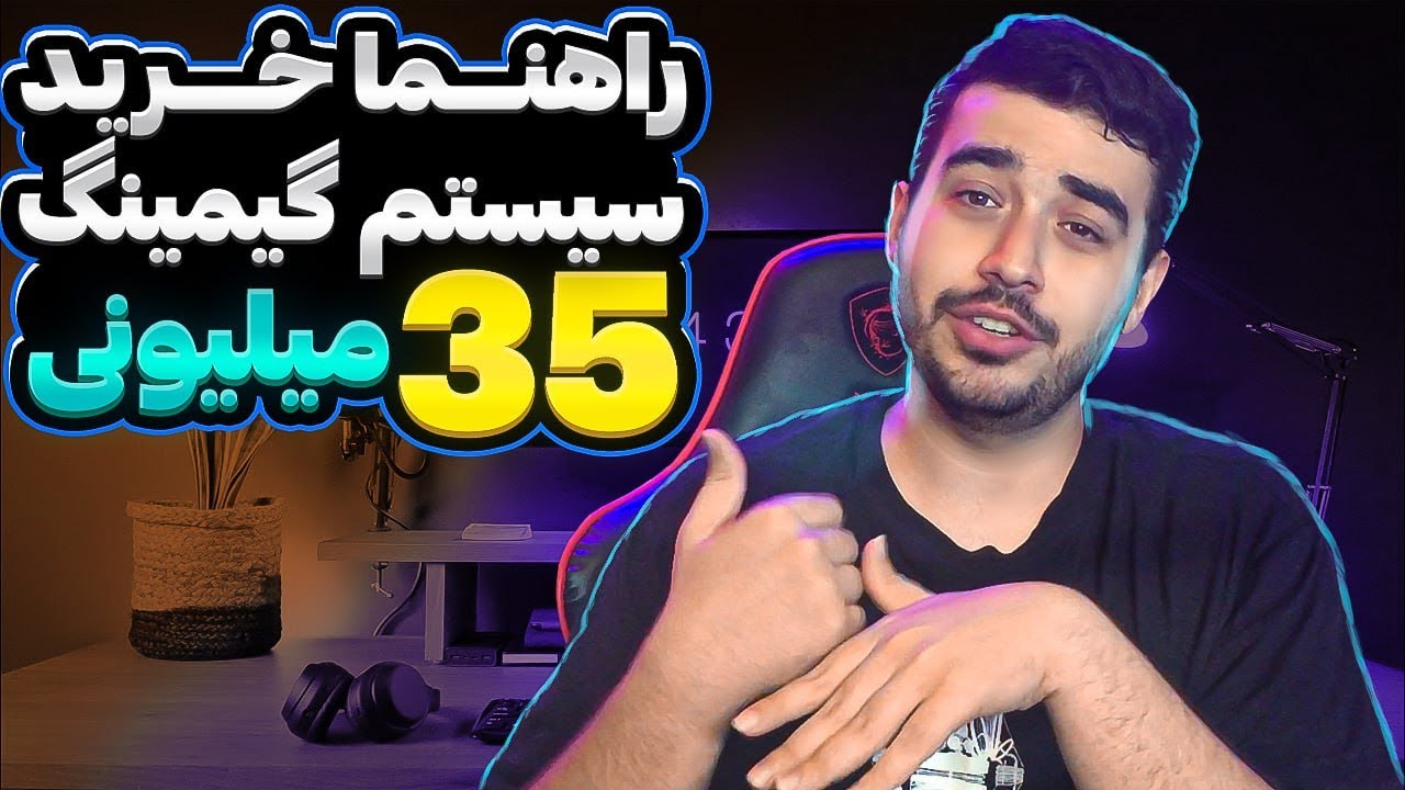 راهنما خرید سیستم گیمینگ تا 35 میلیون تومان | بهترین سیستم بخرید!!