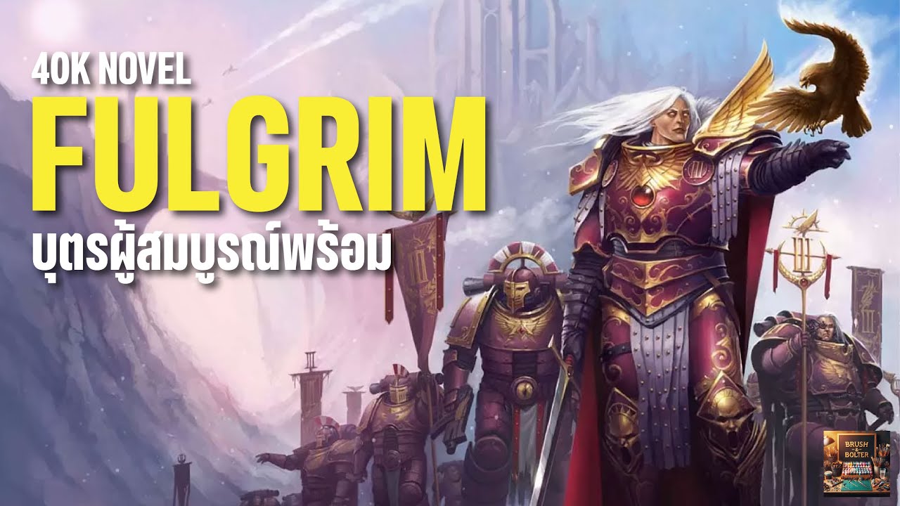 40KNOVEL | ฟูลกริม - บุตรผู้สมบูรณ์พร้อม | Emperor's Children ปะทะ Black Templars
