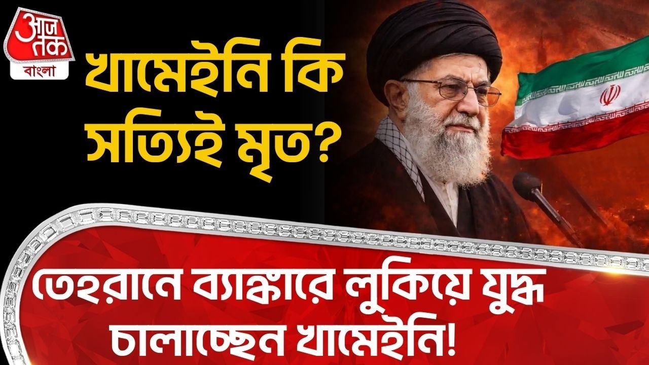 খামেইনি কি সত্যিই মৃত? Tehran এ ব্যাঙ্কারে লুকিয়ে যুদ্ধ চালাচ্ছেন খামেইনি! Iran USA War | Khamenei