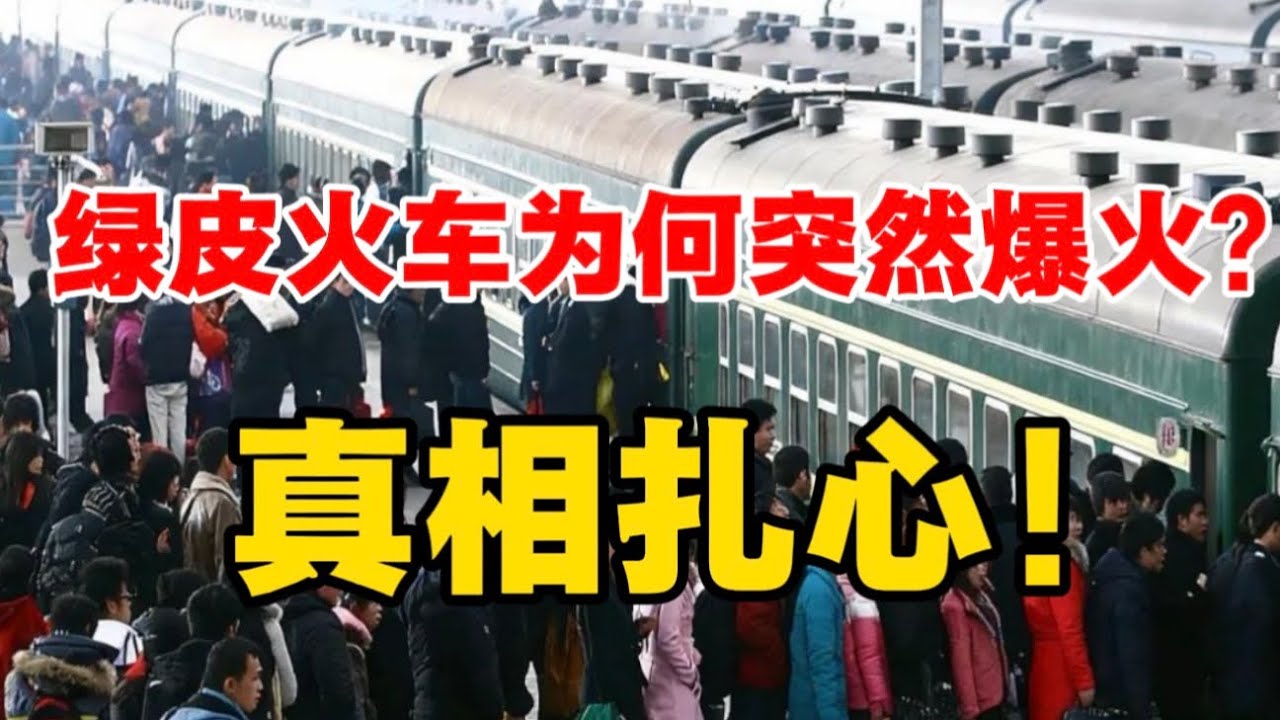 绿皮火车为何突然爆火？付鹏点破真相！