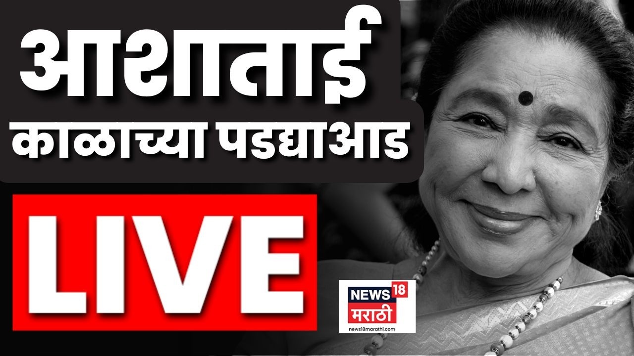 Asha Bhosale Passed Away LIVE | महाराष्ट्रावर शोककळा! आशाताई भोसले काळाच्या पडद्याआड
