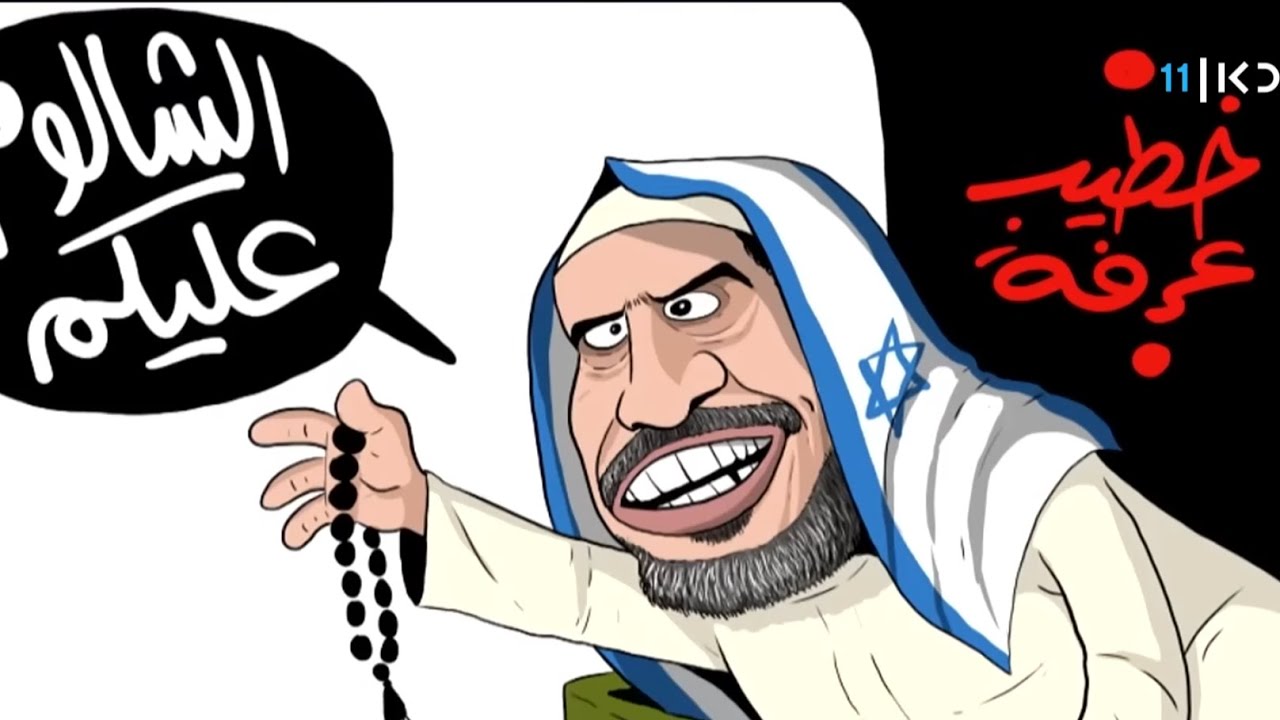 הקמפיין נגד איש הדת הסעודי - שמקרב בין יהודים לערבים