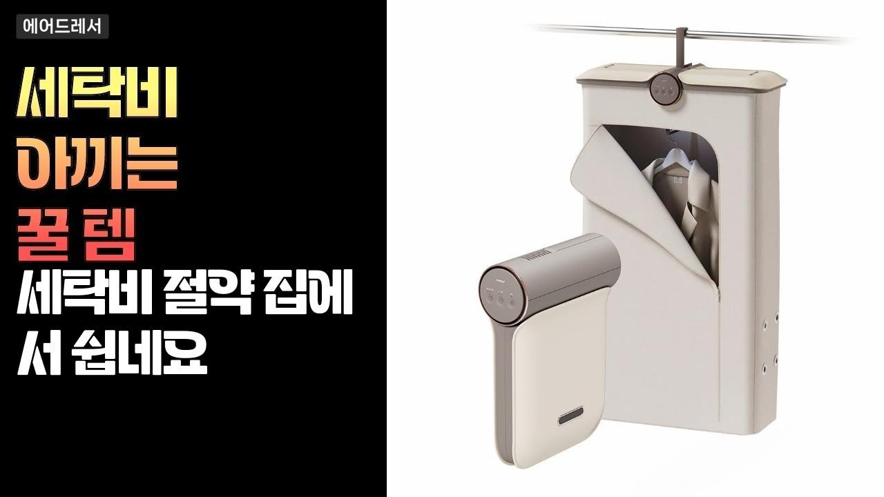 세탁비용 줄이고 삶의 질 UP! 겨울 두꺼운 옷 회식 후 매번 세탁소 행? 이걸로 편리하게 집에서~