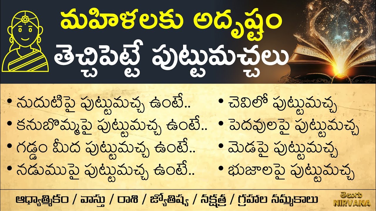 మహిళలకు అదృష్టం తెచ్చిపెట్టే పుట్టుమ‌చ్చ‌లు | మంచిమాటలు  | జీవితసత్యాలు | ధర్మసందేహాలు
