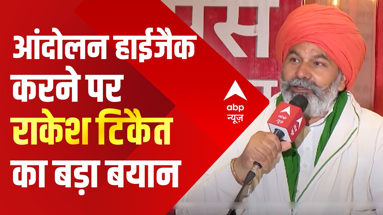 Rakesh Tikait Interview: आंदोलन हाईजैक करने के सवाल पर राकेश टिकैत ने क्या दिया जवाब | ABP News