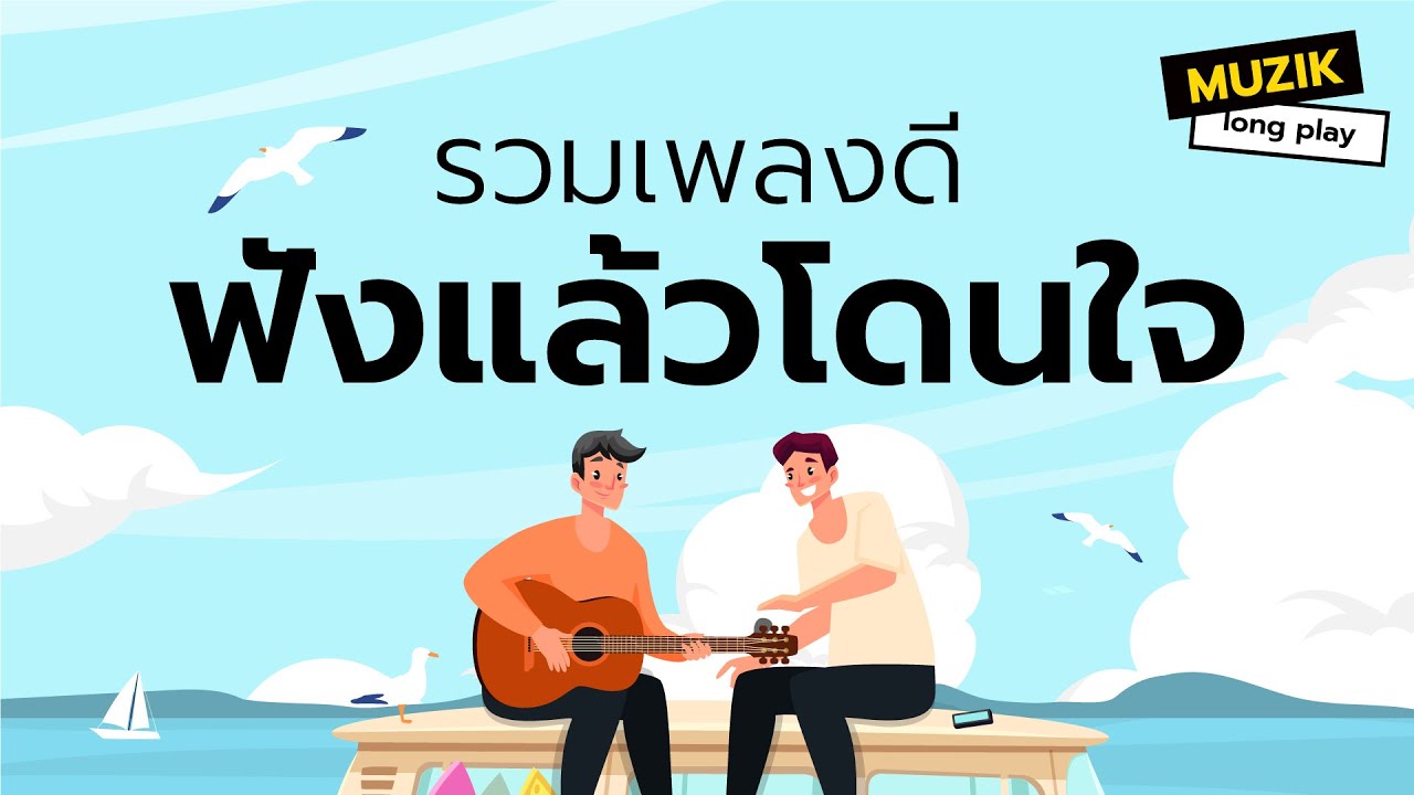 รวมเพลงดี ฟังแล้วโดนใจ [Longplay]