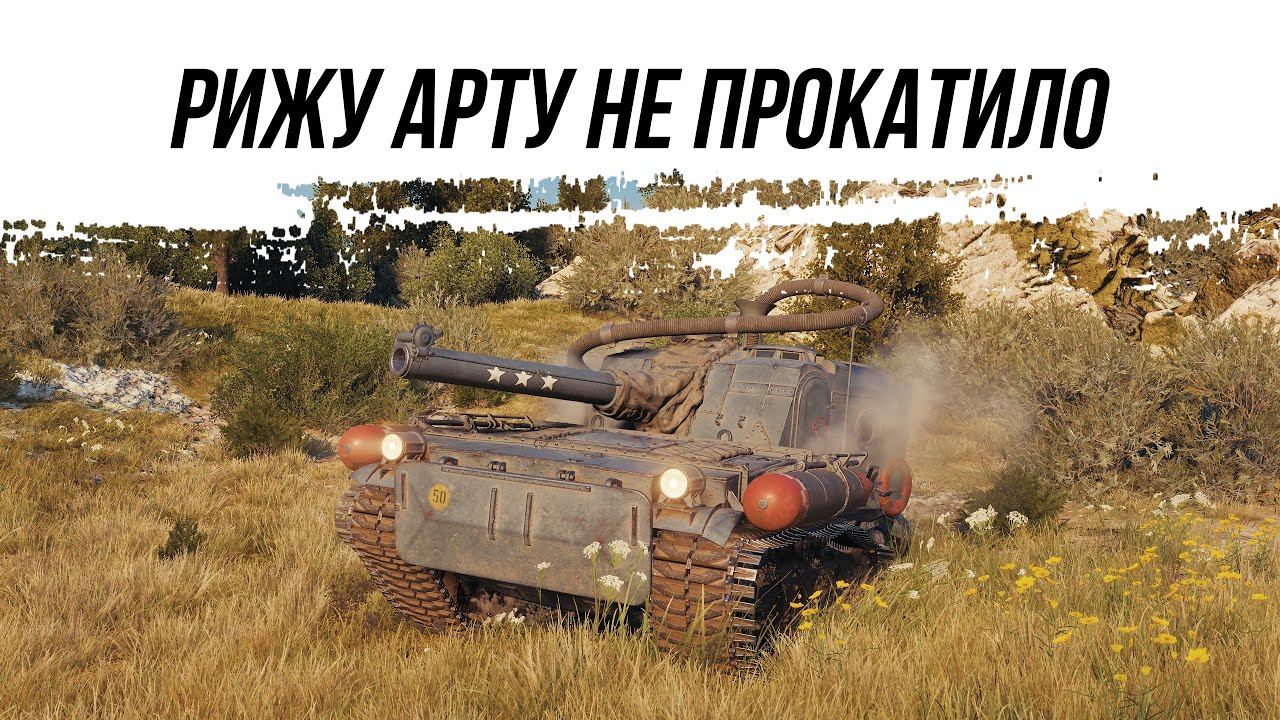 "РИЖУ АРТУ" НЕ ПРОКАТИЛО И М53/М55 ПОКАЗАЛА СЕБЯ ВО ВСЕЙ КРАСЕ