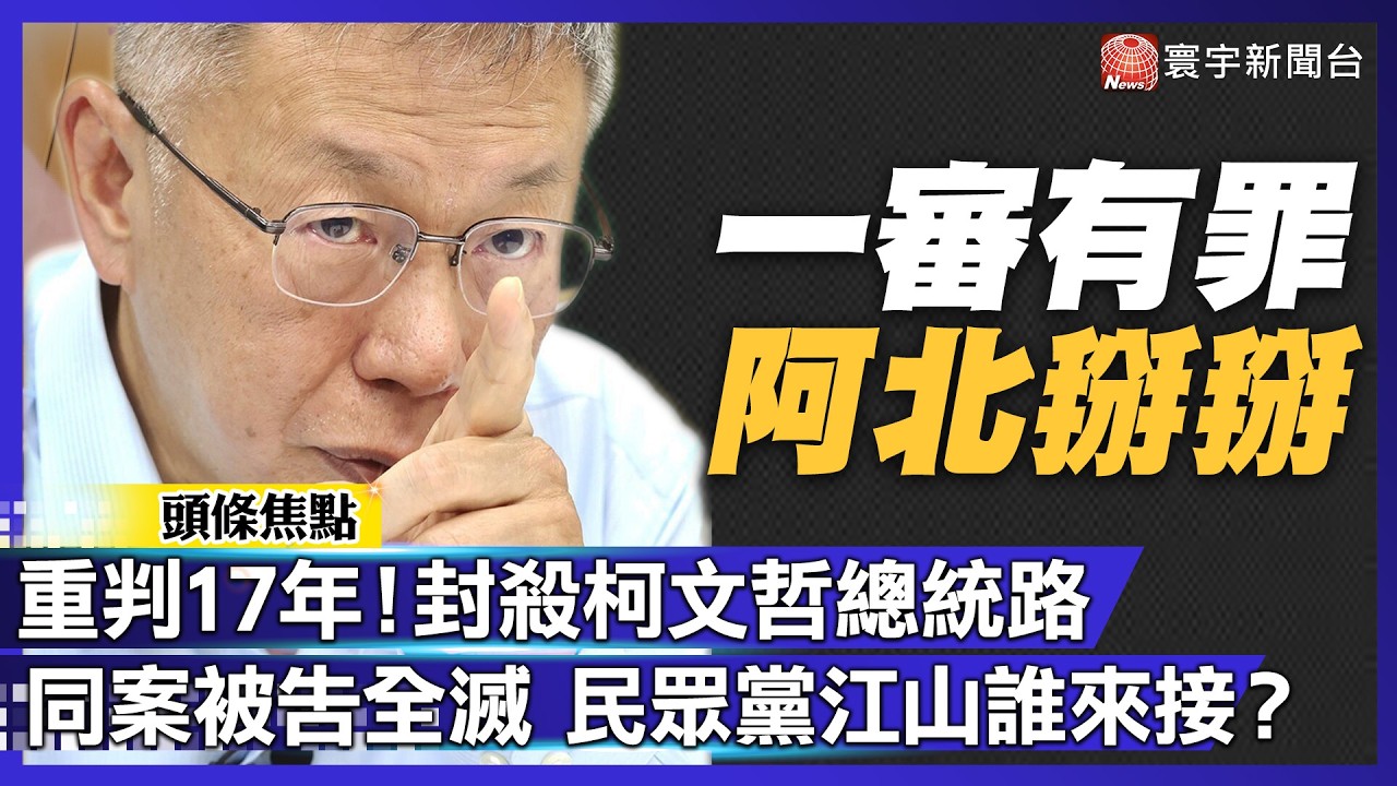 17年重判擊碎柯P神話！2028總統「大門鎖死」京華城同案被告全滅 民眾黨江山誰來接？｜#寰宇新聞