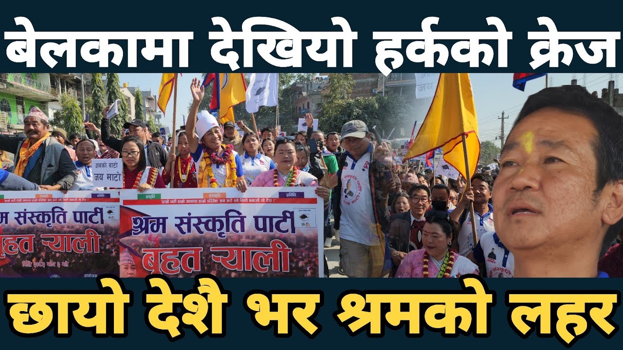 उदयपुर बेलकामा देखियो हर्क साम्पाङको क्रेज छायो श्रम संस्कृतिको नयाँ लहर Harka Sampang a revolution 