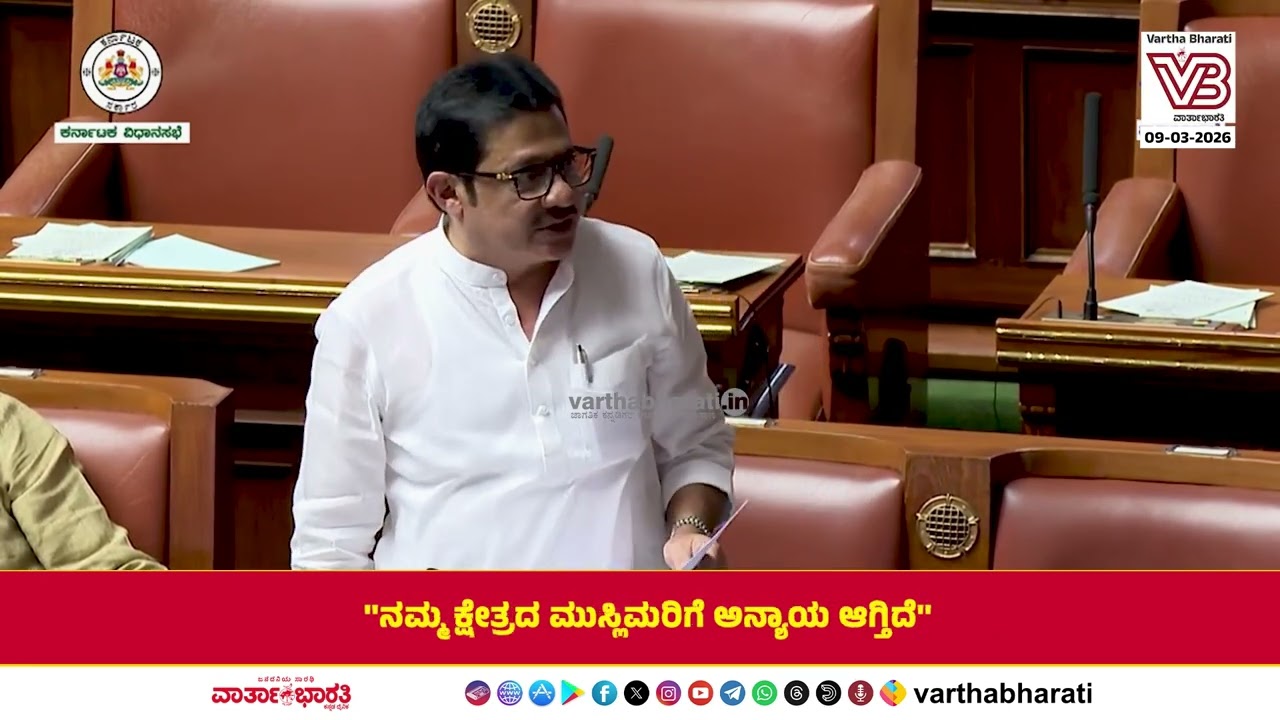 ''ನಮ್ಮ ಕ್ಷೇತ್ರದ ಮುಸ್ಲಿಮರಿಗೆ ಅನ್ಯಾಯ ಆಗ್ತಿದೆ''