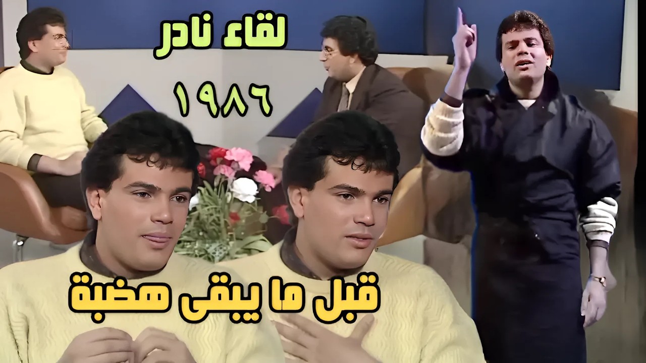 حصريا | عمرو دياب ١٩٨٦ قبل ما يبقى هضبة المذيع يحرجه بأسئلة صعبة ويطلب منه الغناء لايف ليختبر صوته !