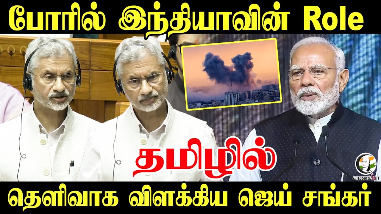 போரில் India-வின் Role, தெளிவாக விளக்கிய Jaishankar | Israel | Iran | USA | Parliament Speech