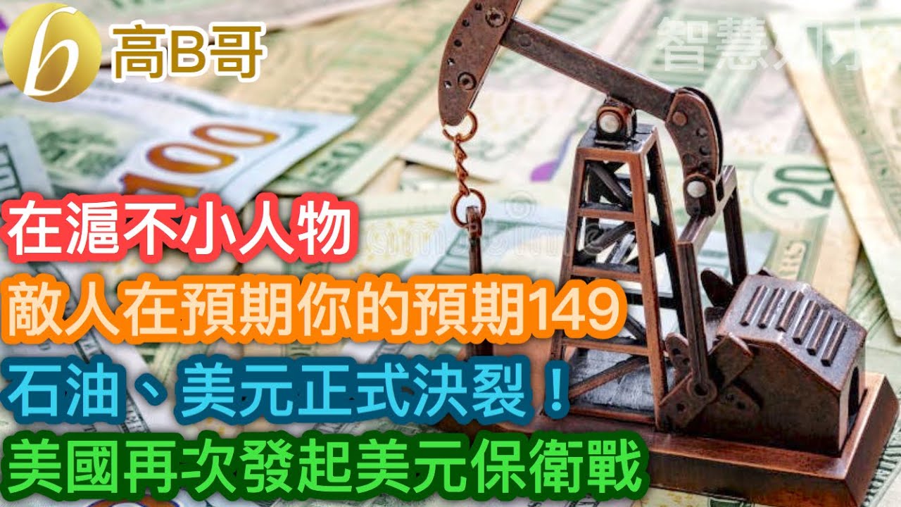 在滬不小人物 敵人在預期你的預期149 石油、美元正式決裂！ 美國再次發起美元保衛戰［智慧如水 – 高B哥 GBG］