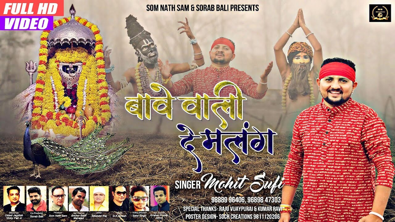 Full Video I Bawe Wali De Malang I Mohit Sufi I 2019 Hit  Maa Bawe wali Bhajan
