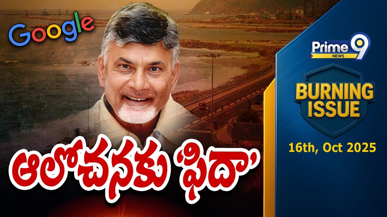 ఆలోచనకు 'ఫిదా' | Burning Issue | Vizag Google AI Data Hub | Prime9 News