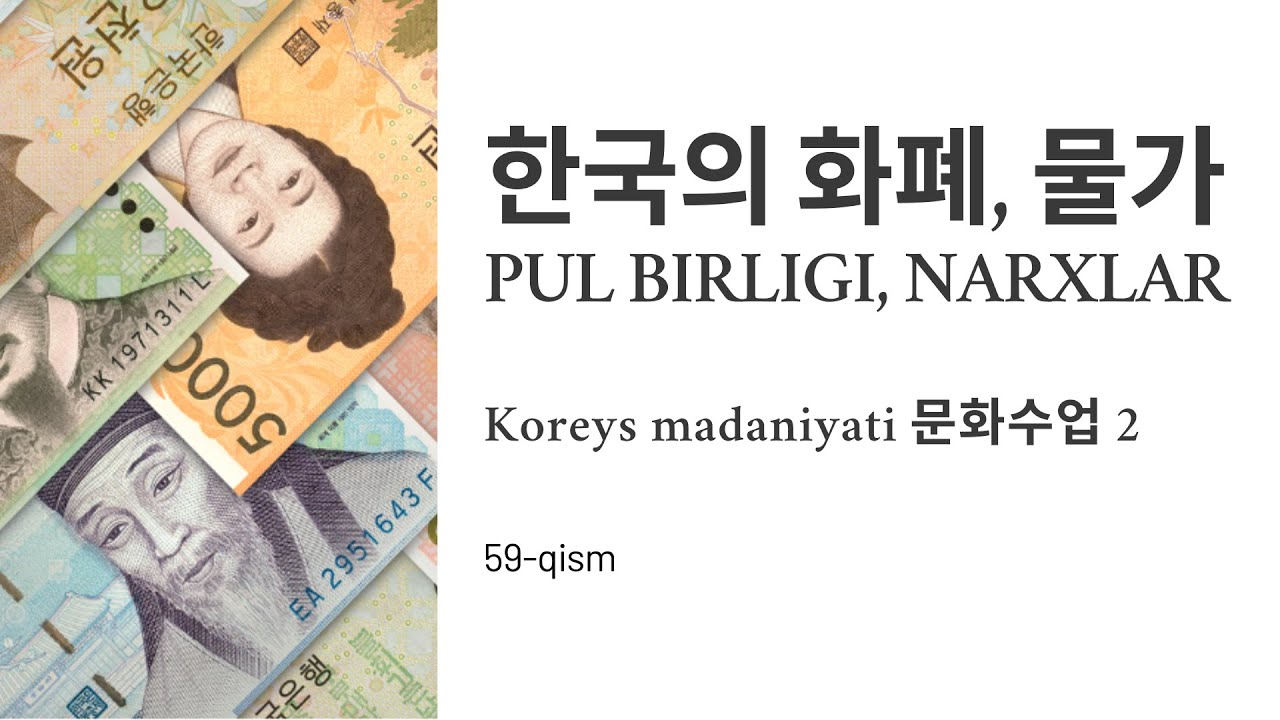 한국의 화폐, 물가 PUL BIRLIGI, NARXLAR, KOREYS MADANIYATI 문화수업 2, 59-qism