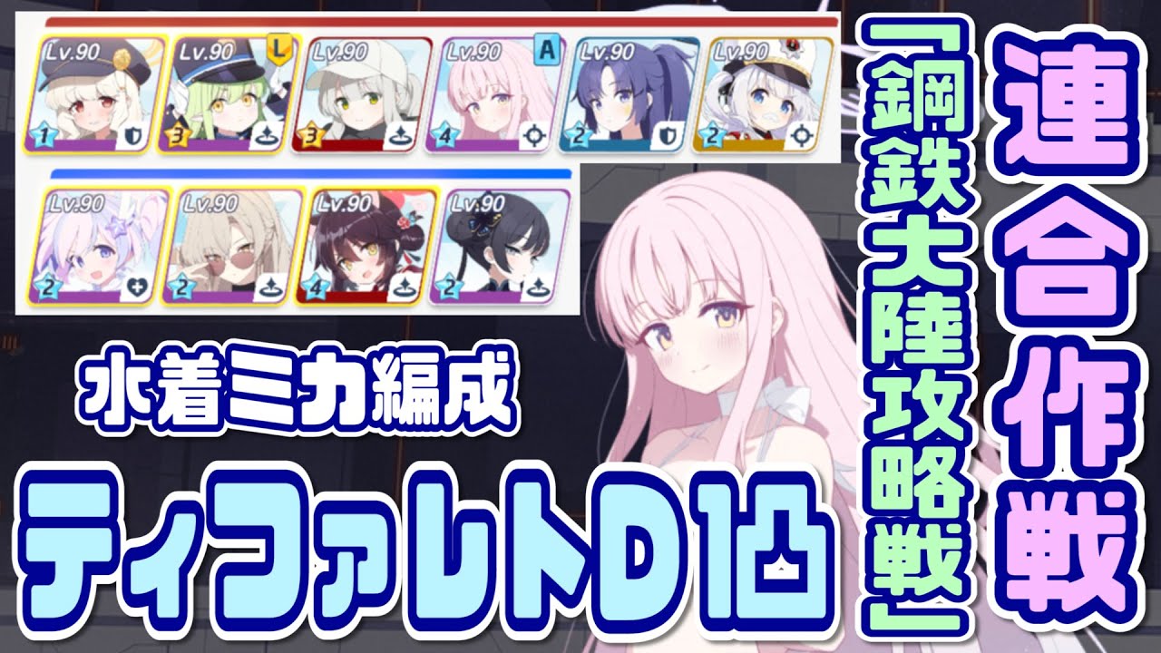 【ブルアカ】鋼鉄大陸攻略戦 ティファレトD 1凸 グロッキー前に終わる水着ミカ編成【ブルーアーカイブ】