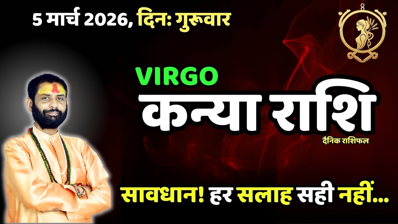Virgo Today 5 March 2026: मीठी बातों से रहें सतर्क | Kanya Rashi