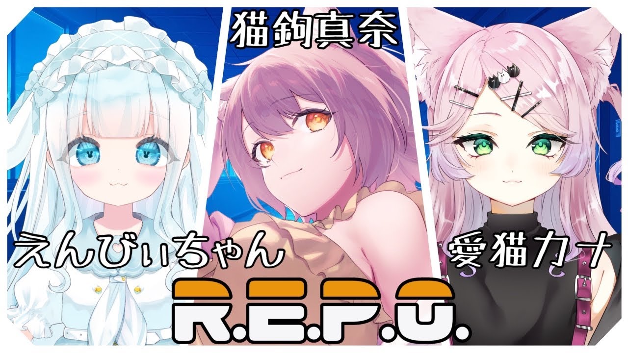 【R.E.P.O.】兎ががんばってほしい【レポ】【愛猫カナ/新人VTuber】