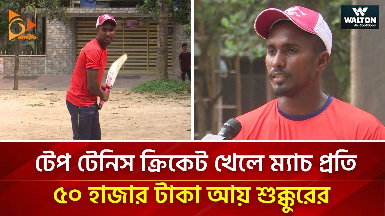 টেপ টেনিস ক্রিকেট খেলে ম্যাচ প্রতি ৫০ হাজার টাকা আয় শুক্কুরের | Nagorik TV