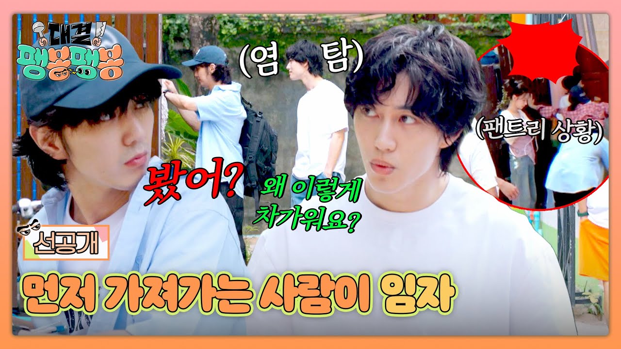 [선공개] 재료가 전부 공짜(!) 팬트리 대방출 앞둔 유승호vs곽동연의 기싸움🔥  〈대결! 팽봉팽봉〉 6/21(토) 저녁 7시 10분 방송!