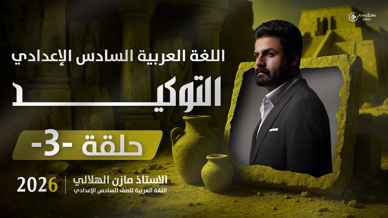 أسلوب التوكيد للسادس الاعدادي| حلقة3