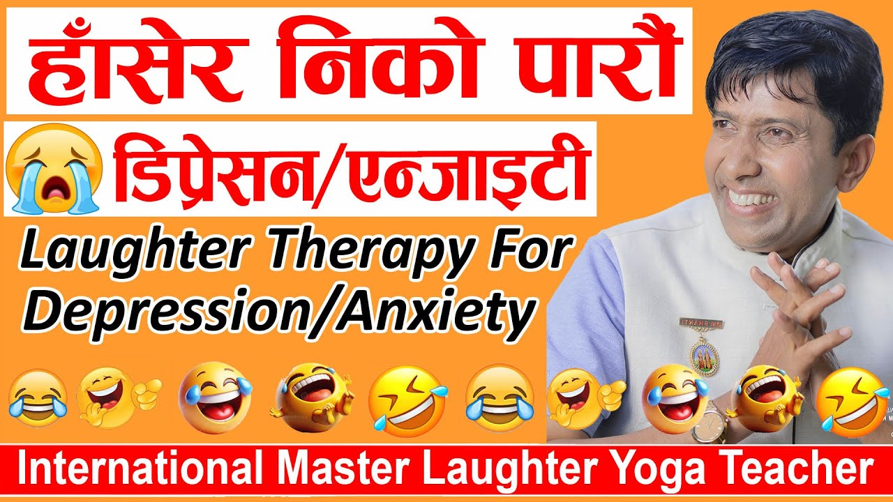हाँसेर निको पारौं डिप्रेसन/एन्जाइटी Laughter Therapy For Depression,Anxiety #laughteryoga #laughter