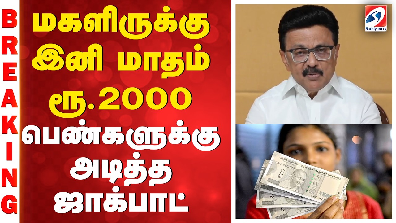 மகளிருக்கு இனி மாதம் ரூ.2000 - பெண்களுக்கு அடித்த ஜாக்பாட்