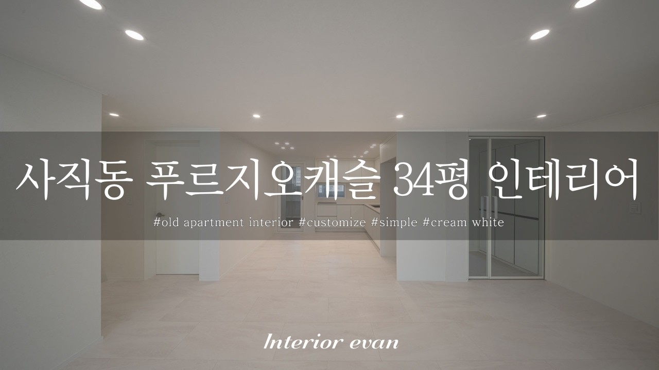 인테리어 에반 _ 청주 사직동 푸르지오캐슬 34평 인테리어 _ 4k