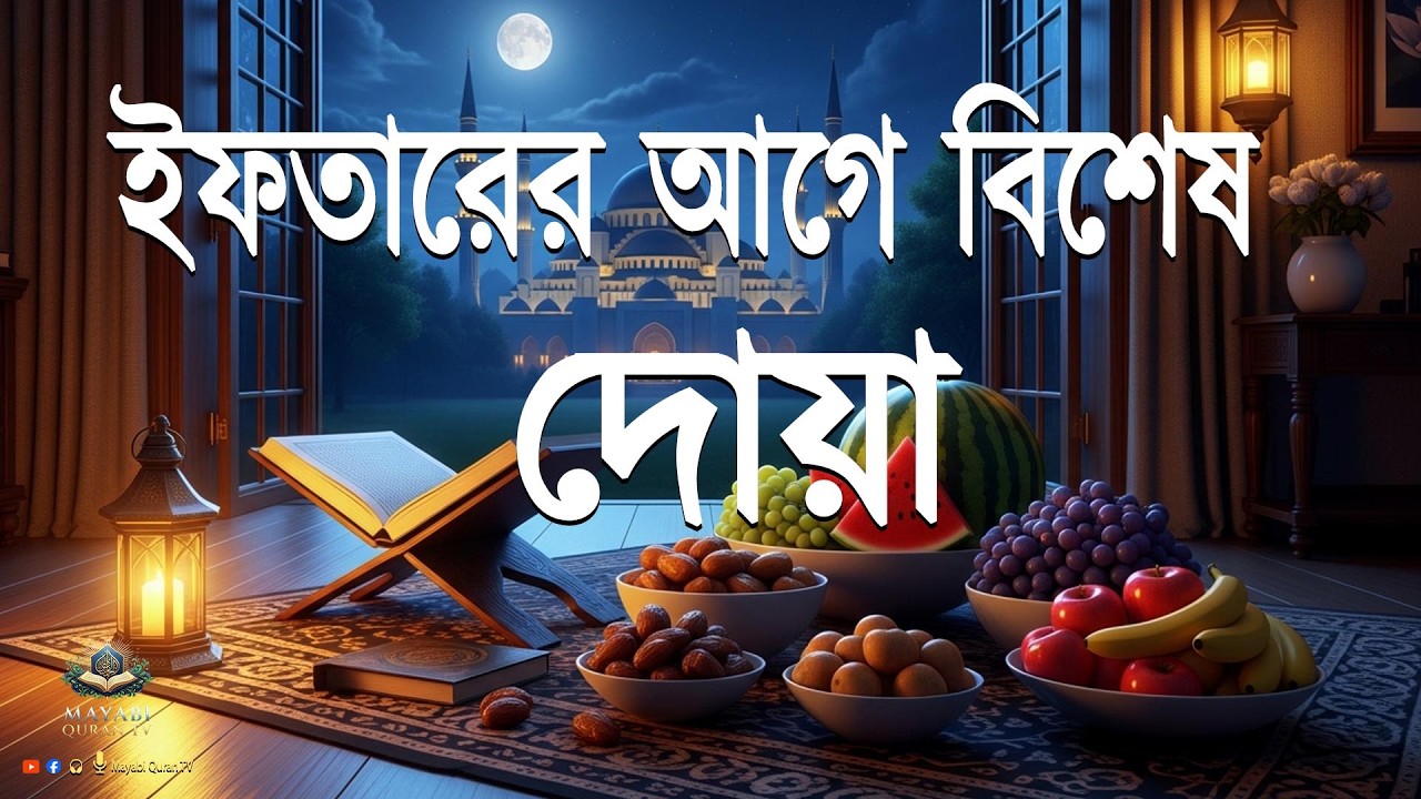 ইফতারের বিশেষ দোয়া - বাই সামসুল হক । ২০২৬ করুণা ক্ষমা এবং অফুরন্ত বরকতের জন্য শক্তিশালী প্রার্থনা