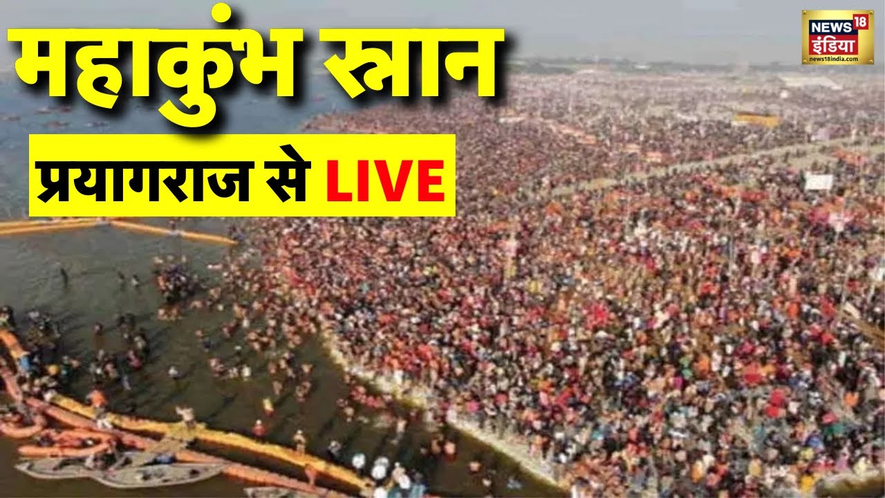 🟢Kumbh Snan Live: प्रयागराज में महाकुंभ का आगाज | Shahi Snan Mahakumbh | Prayagraj Kumbh Amrit Snan