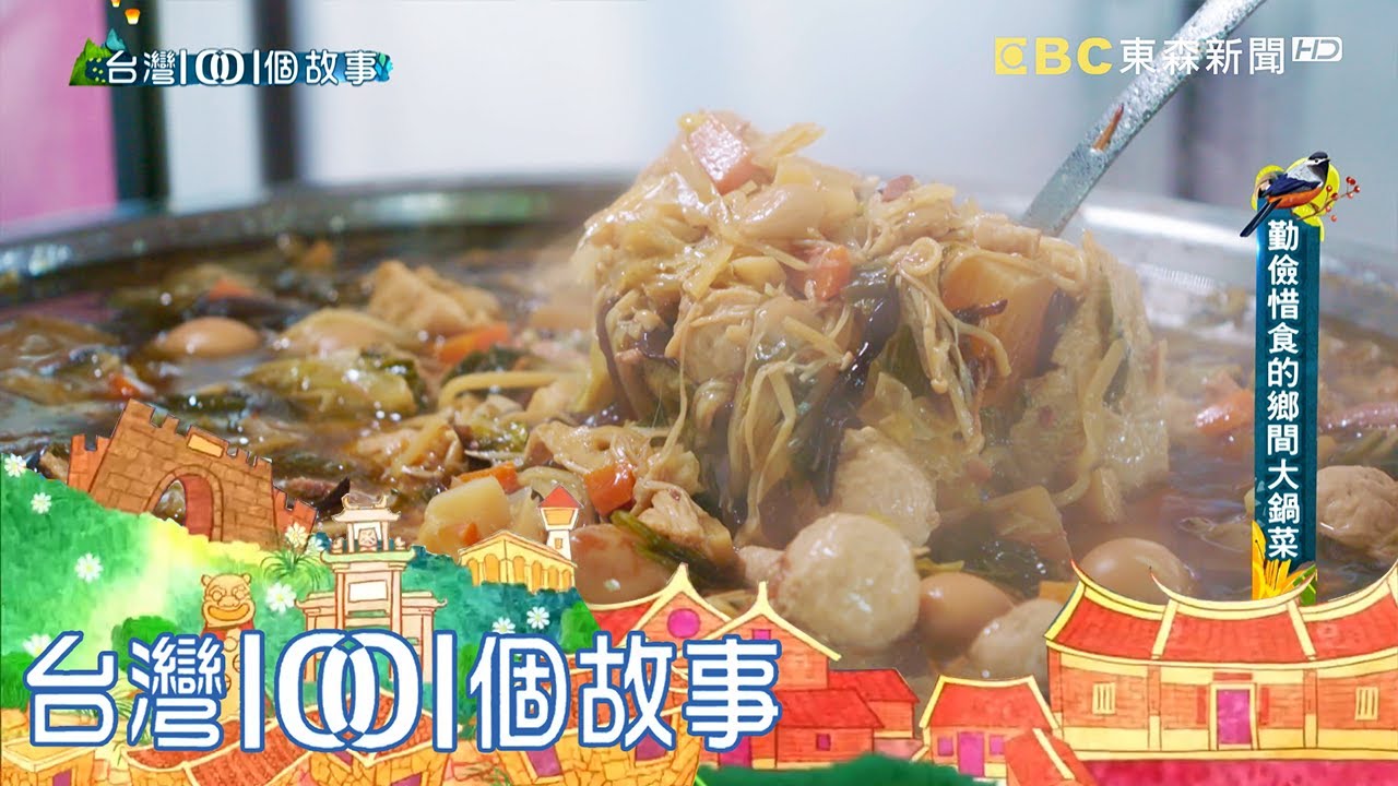 辦桌菜尾升級豐盛大鍋菜 客家小鎮特有美味 part4 台灣1001個故事｜白心儀