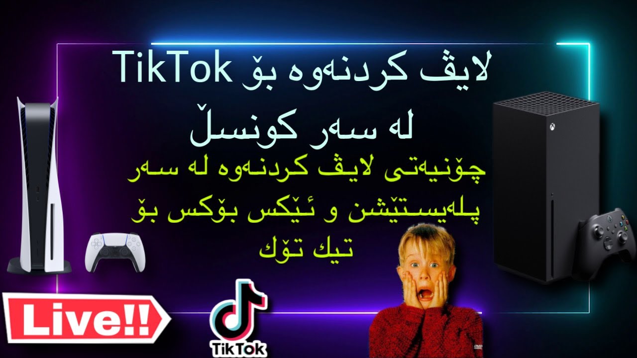چۆنیەتی لایڤ كردنەوە لە سەر پلەیستێشن و ئێكس بۆكس بۆ تیك تۆك