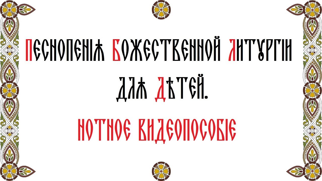 Песнопения Божественной Литургии для детей:) Нотное видеопособие.