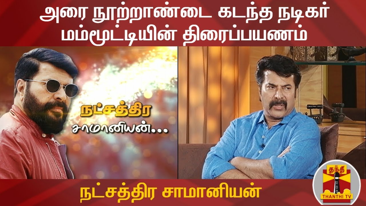 (02/02/2019) நட்சத்திர சாமானியன் | அரை நூற்றாண்டை கடந்த நடிகர் மம்மூட்டியின் திரைப்பயணம் | Mammootty