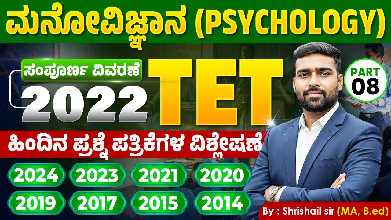 TET ಮನೋವಿಜ್ಞಾನ | 9 ವರ್ಷಗಳ ಹಿಂದಿನ ಪ್ರಶ್ನೆ ಪತ್ರಿಕೆಗಳ ಸಂಪೂರ್ಣ ವಿಶ್ಲೇಷಣೆ (2014-2024) | #ShrishailSir