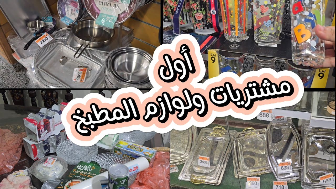 اول روتين واول مشتريات واول تجهيزات في الشقة الجديدة😇