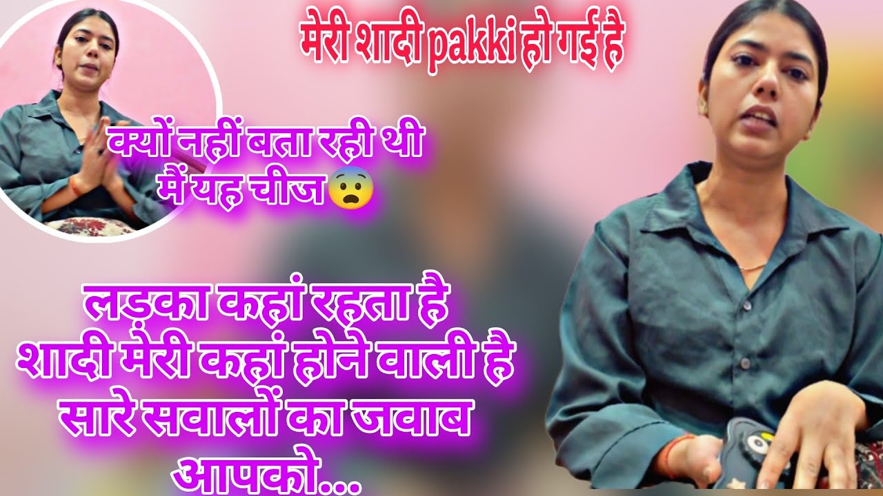 मेरी शादी fixed हो गई🥹लड़का कहां रहता है शादी कहां से होगी 😨क्यों नहीं बता रही थी😔सवालों के जवाब मिल