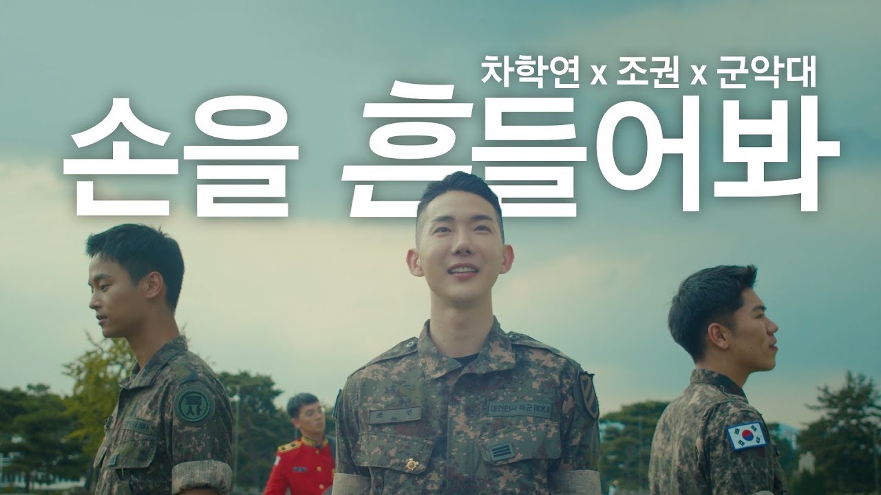 [육군 장병가요]  '손을 흔들어봐  m/v'  feat. 조권x차학연x군악대
