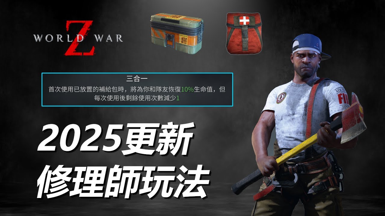 3種修理師玩法 - 2025更新 - 末日之戰