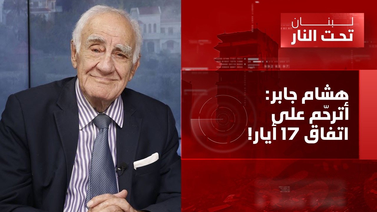 هشام جابر: ما زلت ضد الإسناد ولكن أرفع القبعة لعناصر الحزب!ونزع السلاح غير وارد اليوم