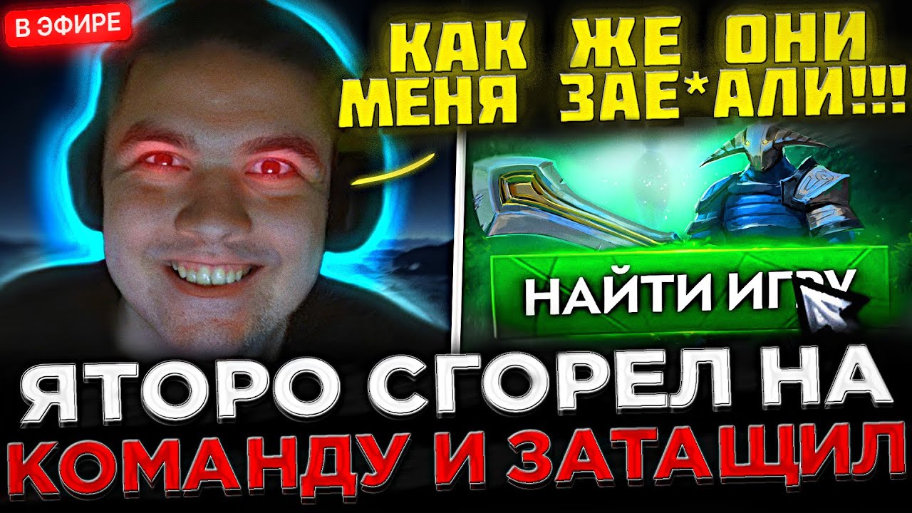 Яторо с ВЕБКОЙ Сгорел на КОМАНДУ и показал ЖЁСТКУЮ ИГРУ ! 😮🔥 Yatoro играет ПОТНУЮ КАТКУ в Доте 2