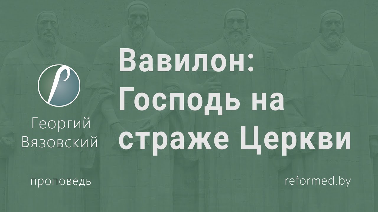 Вавилон: Господь на страже Церкви | Георгий Вязовский || 08.02.2026