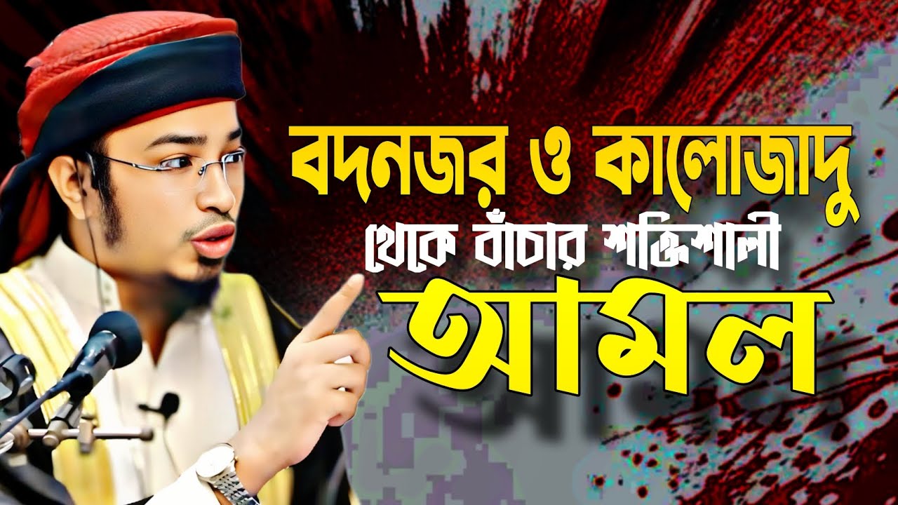 বদ নজর ও কালো জাদু থেকে বাঁচার আমল! | Mawlana Aziz Al Kawser Waz 2025