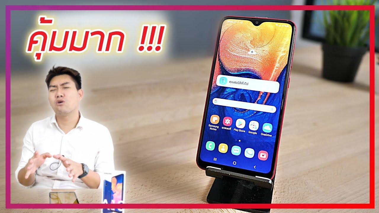 รีวิว Samsung Galaxy A10 มือถือคุ้มค่าไม่เกิน 4,000 บาท